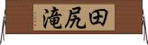 田尻滝 Horizontal Wall Scroll