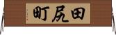 田尻町 Horizontal Wall Scroll
