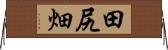 田尻畑 Horizontal Wall Scroll