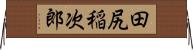 田尻稲次郎 Horizontal Wall Scroll