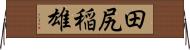 田尻稲雄 Horizontal Wall Scroll