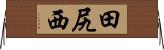 田尻西 Horizontal Wall Scroll