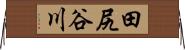 田尻谷川 Horizontal Wall Scroll