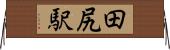 田尻駅 Horizontal Wall Scroll