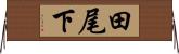 田尾下 Horizontal Wall Scroll
