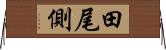 田尾側 Horizontal Wall Scroll