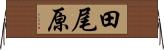 田尾原 Horizontal Wall Scroll