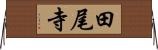 田尾寺 Horizontal Wall Scroll