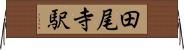 田尾寺駅 Horizontal Wall Scroll