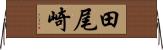 田尾崎 Horizontal Wall Scroll