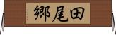 田尾郷 Horizontal Wall Scroll