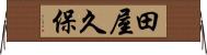 田屋久保 Horizontal Wall Scroll
