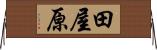 田屋原 Horizontal Wall Scroll