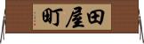 田屋町 Horizontal Wall Scroll