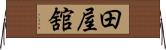 田屋舘 Horizontal Wall Scroll