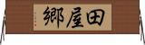 田屋郷 Horizontal Wall Scroll