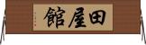 田屋館 Horizontal Wall Scroll