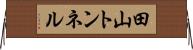 田山トンネル Horizontal Wall Scroll