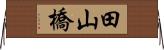 田山橋 Horizontal Wall Scroll
