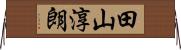 田山淳朗 Horizontal Wall Scroll