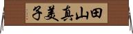 田山真美子 Horizontal Wall Scroll
