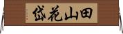 田山花岱 Horizontal Wall Scroll