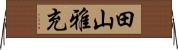 田山雅充 Horizontal Wall Scroll