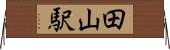 田山駅 Horizontal Wall Scroll