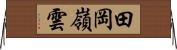 田岡嶺雲 Horizontal Wall Scroll