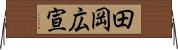 田岡広宣 Horizontal Wall Scroll