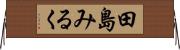 田島みるく Horizontal Wall Scroll
