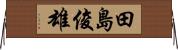 田島俊雄 Horizontal Wall Scroll