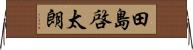 田島啓太朗 Horizontal Wall Scroll