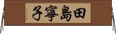 田島寧子 Horizontal Wall Scroll