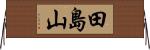 田島山 Horizontal Wall Scroll
