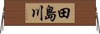 田島川 Horizontal Wall Scroll