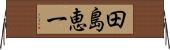 田島恵一 Horizontal Wall Scroll