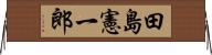 田島憲一郎 Horizontal Wall Scroll