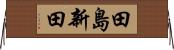 田島新田 Horizontal Wall Scroll