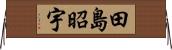 田島昭宇 Horizontal Wall Scroll