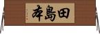 田島本 Horizontal Wall Scroll