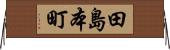 田島本町 Horizontal Wall Scroll