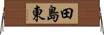 田島東 Horizontal Wall Scroll