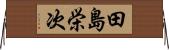 田島栄次 Horizontal Wall Scroll