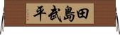田島武平 Horizontal Wall Scroll