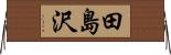 田島沢 Horizontal Wall Scroll