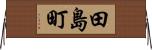 田島町 Horizontal Wall Scroll