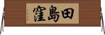 田島窪 Horizontal Wall Scroll