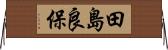 田島良保 Horizontal Wall Scroll