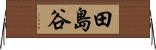 田島谷 Horizontal Wall Scroll